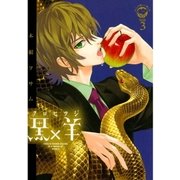 黒×羊 3-12人の優しい殺し屋（ビッグコミックス） [電子書籍]