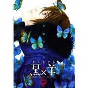 黒×羊 5-12人の優しい殺し屋（ビッグコミックス） [電子書籍]