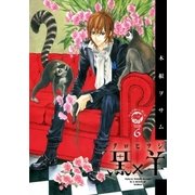 黒×羊 6-12人の優しい殺し屋（ビッグコミックス） [電子書籍]