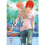 黒×羊 7-12人の優しい殺し屋（ビッグコミックス） [電子書籍]