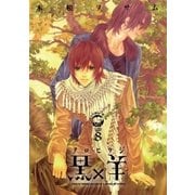 黒×羊 8-12人の優しい殺し屋（ビッグコミックス） [電子書籍]