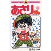 あさりちゃん 81（てんとう虫コミックス） [電子書籍]