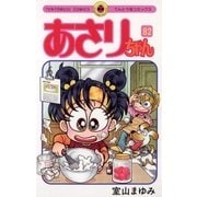 あさりちゃん 82（てんとう虫コミックス） [電子書籍]
