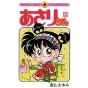 あさりちゃん 83（てんとう虫コミックス） [電子書籍]