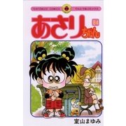 あさりちゃん 84（てんとう虫コミックス） [電子書籍]