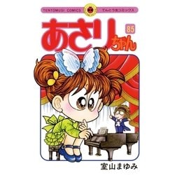 ヨドバシ.com - あさりちゃん 85（てんとう虫コミックス） [電子書籍 