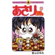 あさりちゃん 86（てんとう虫コミックス） [電子書籍]