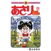 あさりちゃん 87（てんとう虫コミックス） [電子書籍]