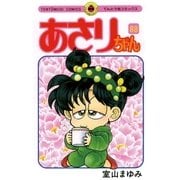 あさりちゃん 88（てんとう虫コミックス） [電子書籍]