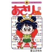 あさりちゃん 89（てんとう虫コミックス） [電子書籍]