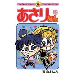 ヨドバシ Com あさりちゃん 90 てんとう虫コミックス 電子書籍 通販 全品無料配達