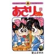 あさりちゃん 91（てんとう虫コミックス） [電子書籍]
