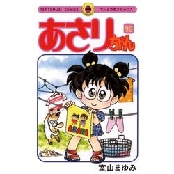 ヨドバシ.com - あさりちゃん 92（てんとう虫コミックス） [電子書籍] 通販【全品無料配達】