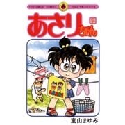 あさりちゃん 92（てんとう虫コミックス） [電子書籍]