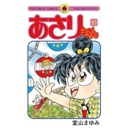 あさりちゃん 93（てんとう虫コミックス） [電子書籍]