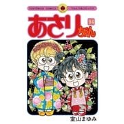 あさりちゃん 94（てんとう虫コミックス） [電子書籍]
