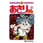 あさりちゃん 95（てんとう虫コミックス） [電子書籍]