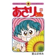 あさりちゃん 96（てんとう虫コミックス） [電子書籍]