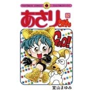 あさりちゃん 97（てんとう虫コミックス） [電子書籍]
