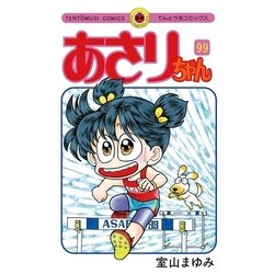 ヨドバシ Com あさりちゃん 99 てんとう虫コミックス 電子書籍 通販 全品無料配達