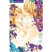 欲望感染（フラワーコミックス） [電子書籍]