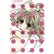 恋の実力 愛の才能（フラワーコミックス） [電子書籍]