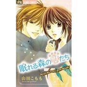 眠れる森の獣たち（フラワーコミックス） [電子書籍]