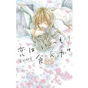 恋はいつも食べかけ（フラワーコミックス） [電子書籍]