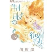 制服の微熱 2（フラワーコミックス） [電子書籍]