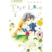 True Love 2（少コミフラワーコミックス） [電子書籍]