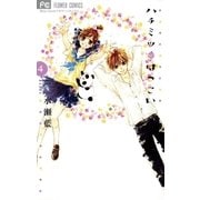 ハチミツにはつこい 4（少コミフラワーコミックス） [電子書籍]