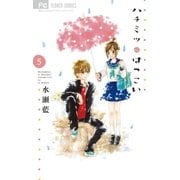 ハチミツにはつこい 5（少コミフラワーコミックス） [電子書籍]
