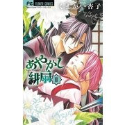 あやかし緋扇 10（少コミフラワーコミックス） [電子書籍]