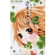 恋するみつば 1（少コミフラワーコミックス） [電子書籍]