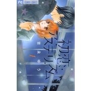 初恋アステリズム 1（フラワーコミックス） [電子書籍]