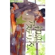 初恋アステリズム 2（フラワーコミックス） [電子書籍]