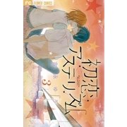 初恋アステリズム 3（フラワーコミックス） [電子書籍]