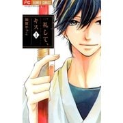 一礼して、キス 1（フラワーコミックス） [電子書籍]