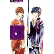 一礼して、キス 2（フラワーコミックス） [電子書籍]