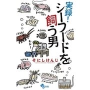 実録！ シーフードを飼う男（少年サンデーコミックス） [電子書籍]