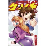 史上最強の弟子ケンイチ 53（少年サンデーコミックス） [電子書籍]