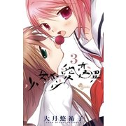 少女恋愛変異 3（少年サンデーコミックス） [電子書籍]