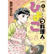 ひよっこ料理人 4（ビッグコミックス） [電子書籍]