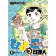 ひよっこ料理人 5（ビッグコミックス） [電子書籍]