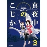 真夜中のこじか 3（ビッグコミックス） [電子書籍]