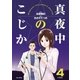 真夜中のこじか 4（ビッグコミックス） [電子書籍]