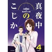 真夜中のこじか 4（ビッグコミックス） [電子書籍]