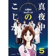 真夜中のこじか 5（ビッグコミックス） [電子書籍]
