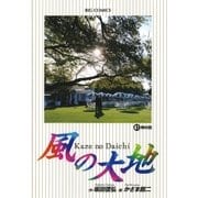 風の大地 41（小学館） [電子書籍]