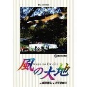 風の大地 42（小学館） [電子書籍]